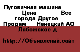 Пуговичная машина Durkopp 564 › Цена ­ 60 000 - Все города Другое » Продам   . Ненецкий АО,Лабожское д.